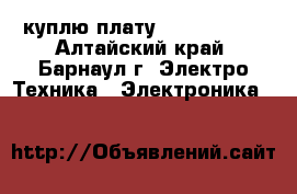 куплю плату BN41-00878A - Алтайский край, Барнаул г. Электро-Техника » Электроника   